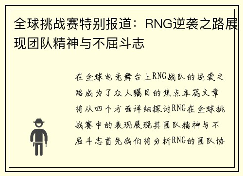 全球挑战赛特别报道：RNG逆袭之路展现团队精神与不屈斗志
