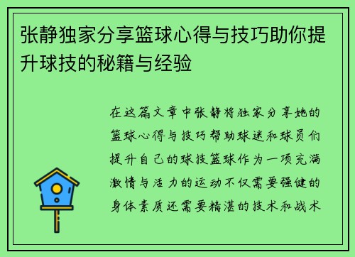 张静独家分享篮球心得与技巧助你提升球技的秘籍与经验