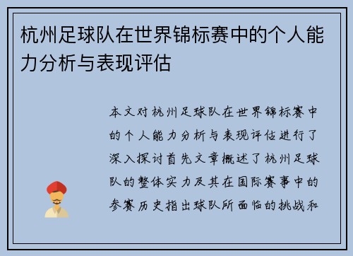 杭州足球队在世界锦标赛中的个人能力分析与表现评估