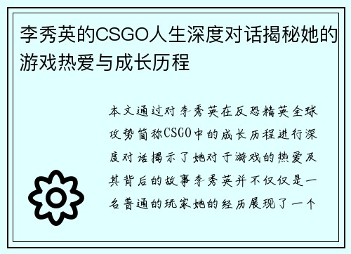 李秀英的CSGO人生深度对话揭秘她的游戏热爱与成长历程