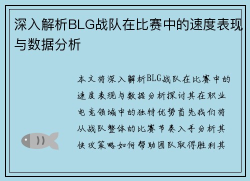 深入解析BLG战队在比赛中的速度表现与数据分析