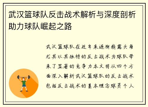 武汉篮球队反击战术解析与深度剖析助力球队崛起之路