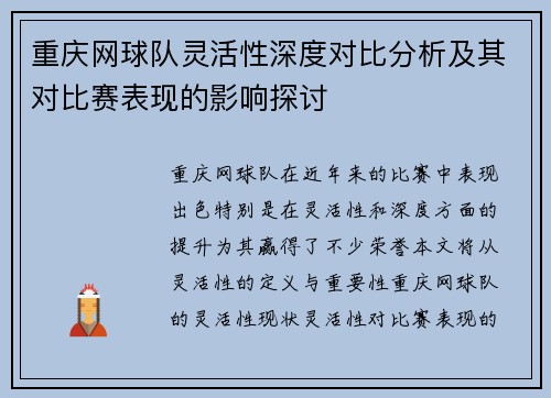 重庆网球队灵活性深度对比分析及其对比赛表现的影响探讨