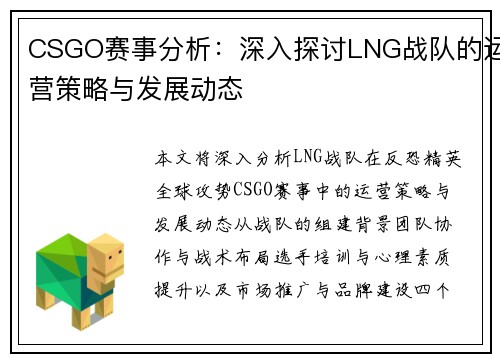 CSGO赛事分析：深入探讨LNG战队的运营策略与发展动态