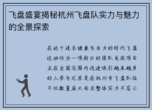 飞盘盛宴揭秘杭州飞盘队实力与魅力的全景探索