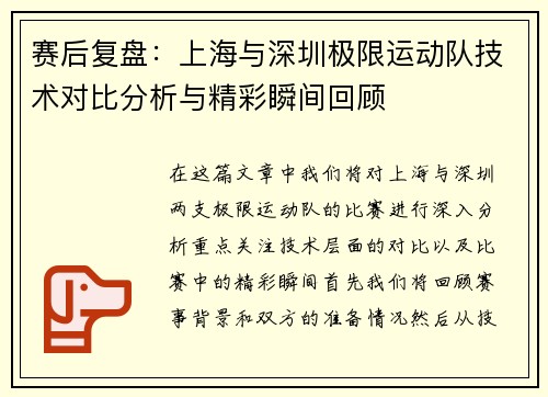 赛后复盘：上海与深圳极限运动队技术对比分析与精彩瞬间回顾