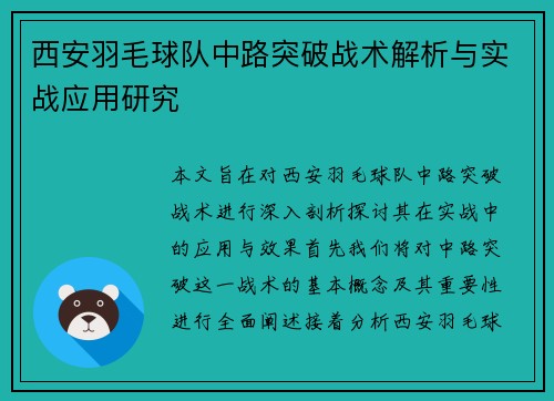 西安羽毛球队中路突破战术解析与实战应用研究