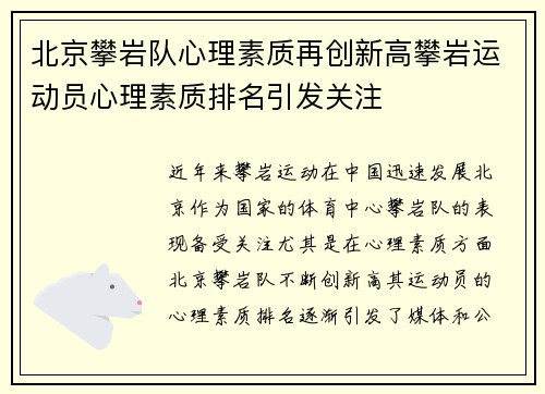 北京攀岩队心理素质再创新高攀岩运动员心理素质排名引发关注