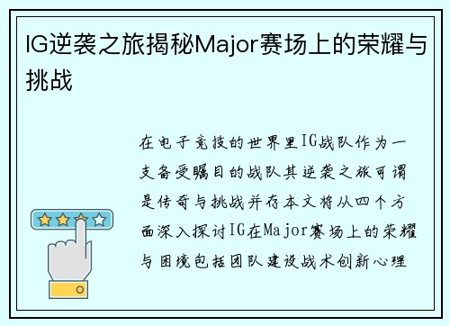 IG逆袭之旅揭秘Major赛场上的荣耀与挑战