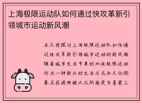 上海极限运动队如何通过快攻革新引领城市运动新风潮
