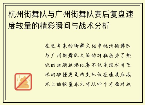 杭州街舞队与广州街舞队赛后复盘速度较量的精彩瞬间与战术分析