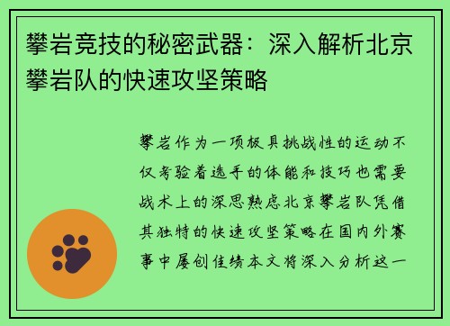 攀岩竞技的秘密武器：深入解析北京攀岩队的快速攻坚策略