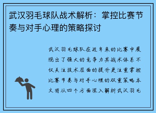 武汉羽毛球队战术解析：掌控比赛节奏与对手心理的策略探讨