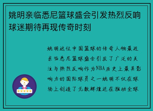 姚明亲临悉尼篮球盛会引发热烈反响球迷期待再现传奇时刻
