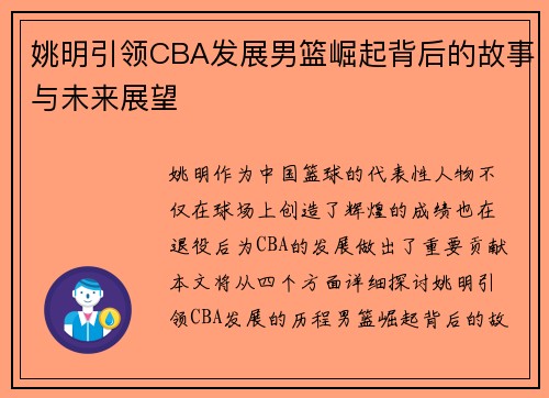 姚明引领CBA发展男篮崛起背后的故事与未来展望