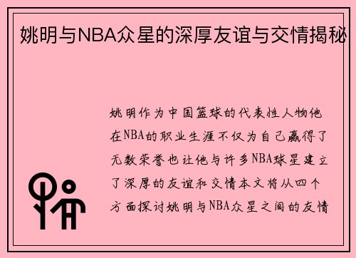姚明与NBA众星的深厚友谊与交情揭秘