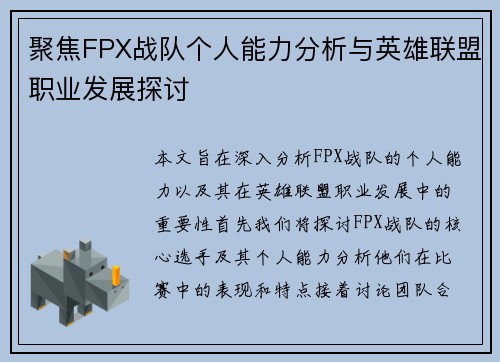 聚焦FPX战队个人能力分析与英雄联盟职业发展探讨