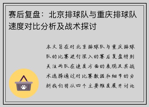 赛后复盘：北京排球队与重庆排球队速度对比分析及战术探讨