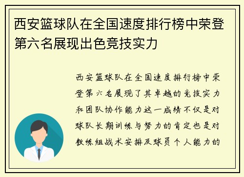 西安篮球队在全国速度排行榜中荣登第六名展现出色竞技实力