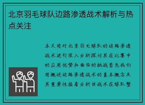 北京羽毛球队边路渗透战术解析与热点关注