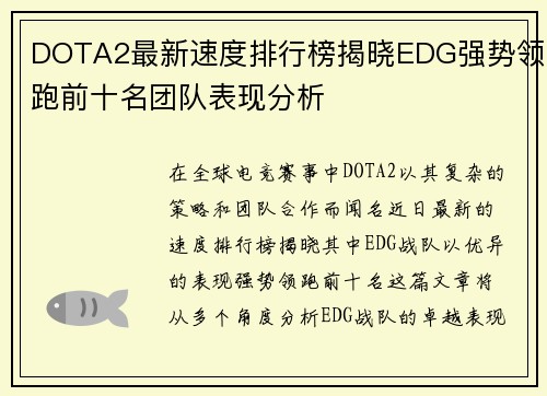 DOTA2最新速度排行榜揭晓EDG强势领跑前十名团队表现分析