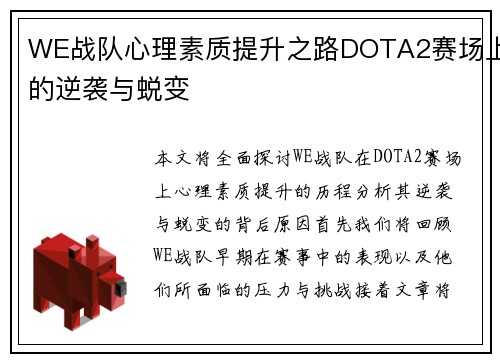WE战队心理素质提升之路DOTA2赛场上的逆袭与蜕变
