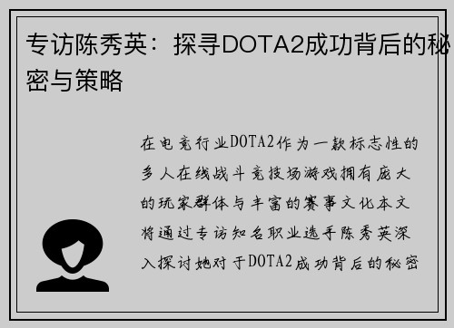 专访陈秀英：探寻DOTA2成功背后的秘密与策略