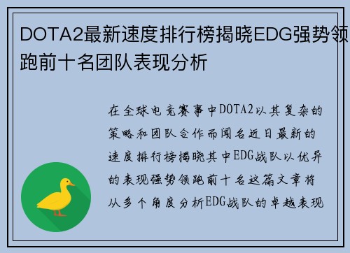 DOTA2最新速度排行榜揭晓EDG强势领跑前十名团队表现分析
