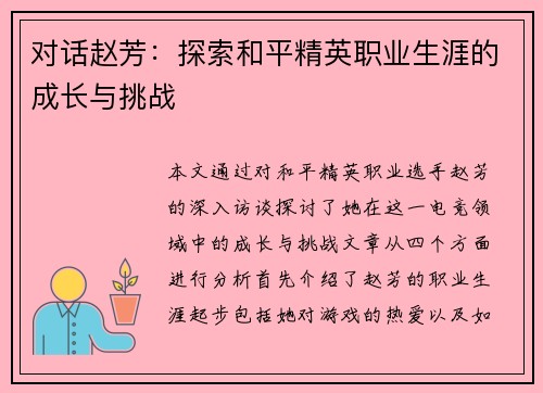 对话赵芳：探索和平精英职业生涯的成长与挑战