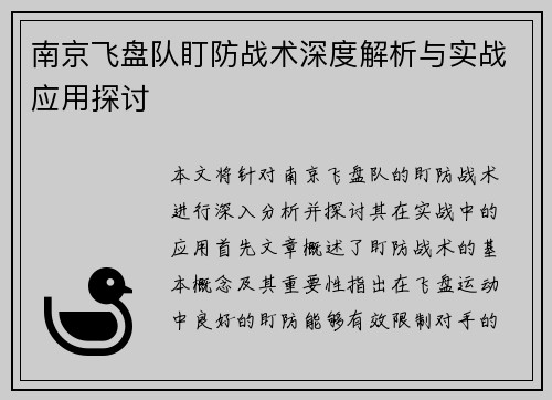 南京飞盘队盯防战术深度解析与实战应用探讨