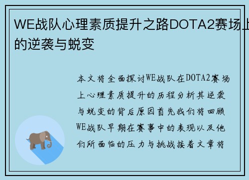 WE战队心理素质提升之路DOTA2赛场上的逆袭与蜕变