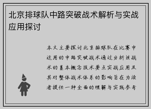 北京排球队中路突破战术解析与实战应用探讨