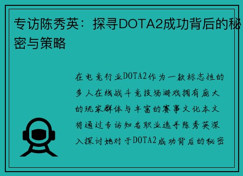 专访陈秀英：探寻DOTA2成功背后的秘密与策略