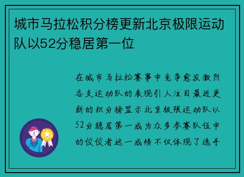 城市马拉松积分榜更新北京极限运动队以52分稳居第一位
