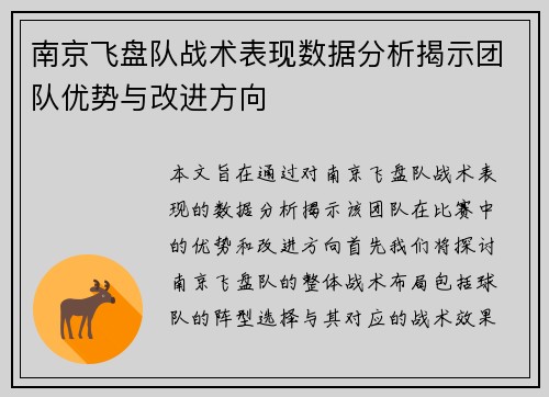 南京飞盘队战术表现数据分析揭示团队优势与改进方向