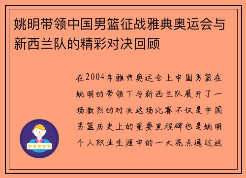 姚明带领中国男篮征战雅典奥运会与新西兰队的精彩对决回顾