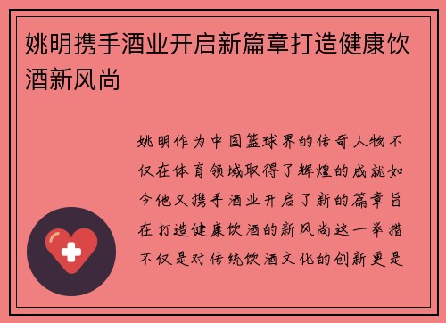 姚明携手酒业开启新篇章打造健康饮酒新风尚