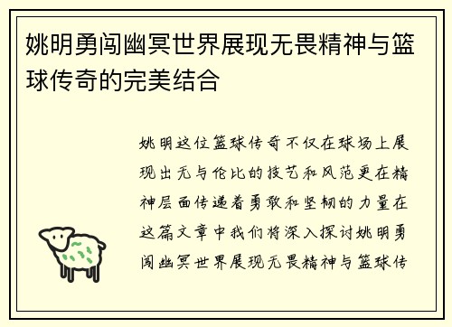 姚明勇闯幽冥世界展现无畏精神与篮球传奇的完美结合