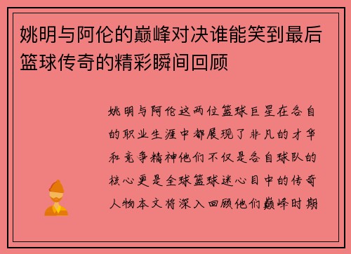 姚明与阿伦的巅峰对决谁能笑到最后篮球传奇的精彩瞬间回顾