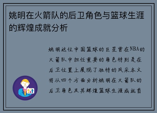 姚明在火箭队的后卫角色与篮球生涯的辉煌成就分析
