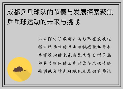 成都乒乓球队的节奏与发展探索聚焦乒乓球运动的未来与挑战