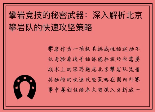 攀岩竞技的秘密武器：深入解析北京攀岩队的快速攻坚策略