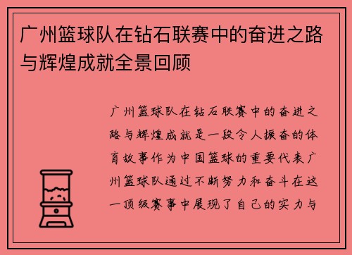 广州篮球队在钻石联赛中的奋进之路与辉煌成就全景回顾