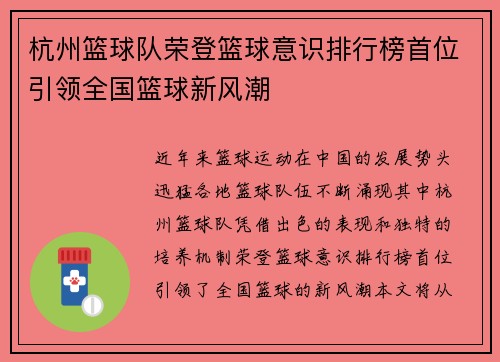 杭州篮球队荣登篮球意识排行榜首位引领全国篮球新风潮