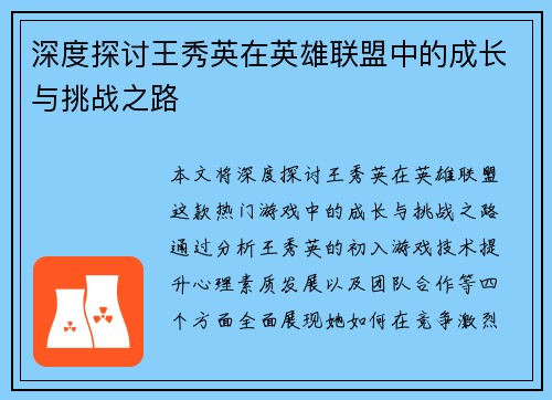 深度探讨王秀英在英雄联盟中的成长与挑战之路