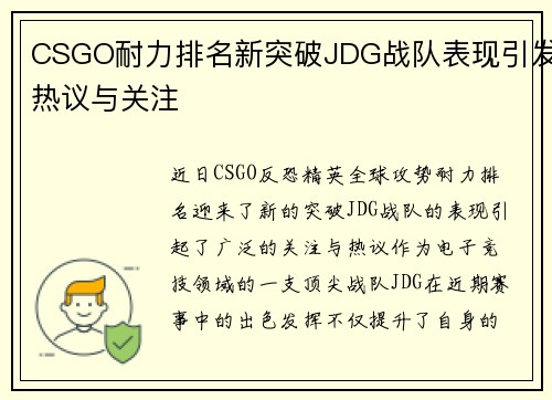 CSGO耐力排名新突破JDG战队表现引发热议与关注