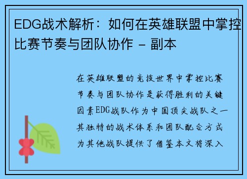 EDG战术解析：如何在英雄联盟中掌控比赛节奏与团队协作 - 副本