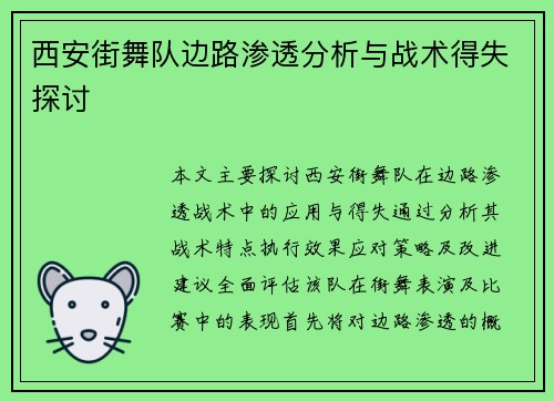 西安街舞队边路渗透分析与战术得失探讨