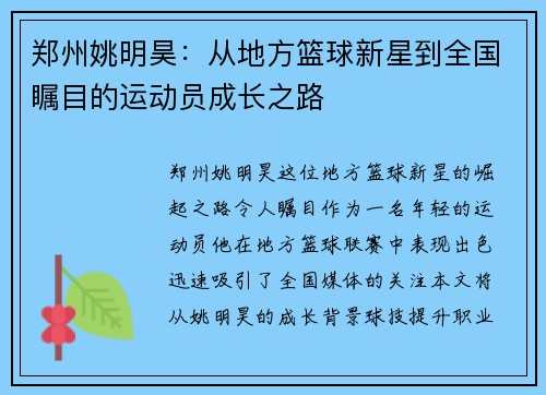 郑州姚明昊：从地方篮球新星到全国瞩目的运动员成长之路