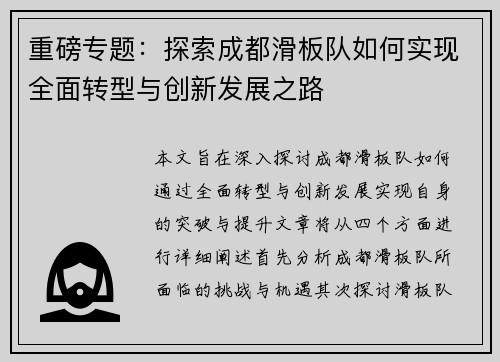重磅专题：探索成都滑板队如何实现全面转型与创新发展之路
